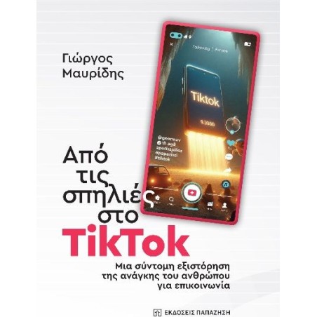 Από τις σπηλιές στο TikTok