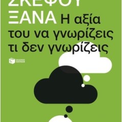 Σκέψου ξανά: Η αξία του να γνωρίζεις τι δεν γνωρίζεις