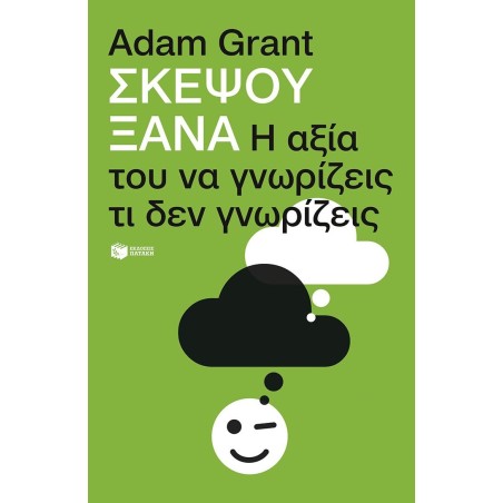 Σκέψου ξανά: Η αξία του να γνωρίζεις τι δεν γνωρίζεις