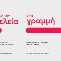 Από την τελεία στη γραμμή: Η πρώτη μου γνωριμία με τη γραφή