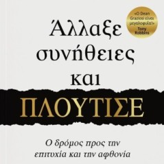 Άλλαξε συνήθειες και πλούτισε