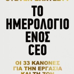 Το ημερολόγιο ενός CEO