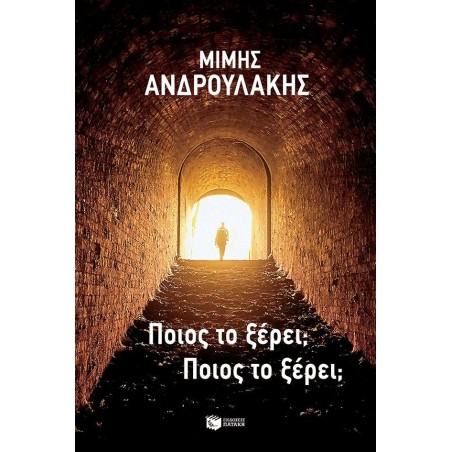 Ποιος το ξέρει