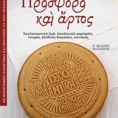 Πρόσφορο και άρτος