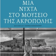 Μια νύχτα στο μουσείο της Ακρόπολης