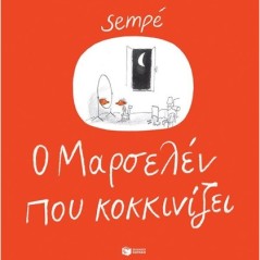 O Mαρσελέν που κοκκινίζει