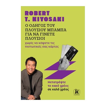 Ο οδηγός του πλούσιου μπαμπά για να γίνετε πλούσιοι χωρίς να κόψετε τις πιστωτικές σας κάρτες