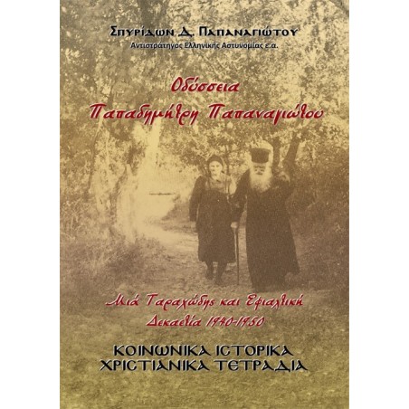 Οδύσσεια Παπαδημήτρη Παπαναγιώτου. Μιά ταραχώδης και εφιαλτική δεκαετία 1940-1950