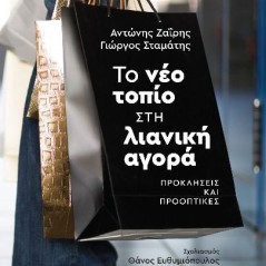 Το νέο τοπίο στη λιανική αγορά