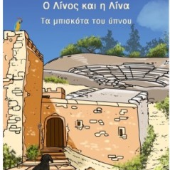 Ο Λίνος και η Λίνα