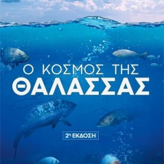 Ο κόσμος της θάλασσας