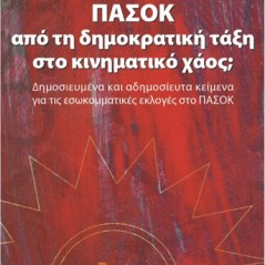 ΠΑΣΟΚ: Από τη δημοκρατική τάξη στο κινηματικό χάος