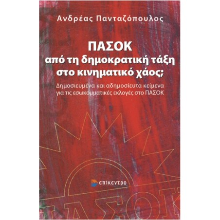 ΠΑΣΟΚ: Από τη δημοκρατική τάξη στο κινηματικό χάος