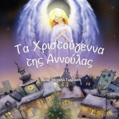 Τα Χριστούγεννα της Αννούλας