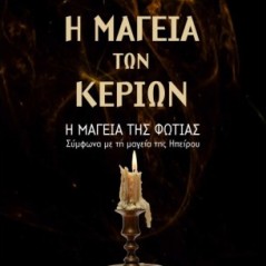 Η μαγεία των κεριών - Η μαγεία της φωτιάς