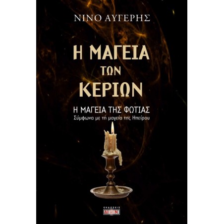 Η μαγεία των κεριών - Η μαγεία της φωτιάς