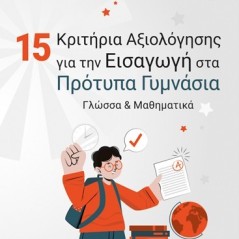 15 Κριτήρια αξιολόγησης για την εισαγωγή στα Πρότυπα Γυμνάσια