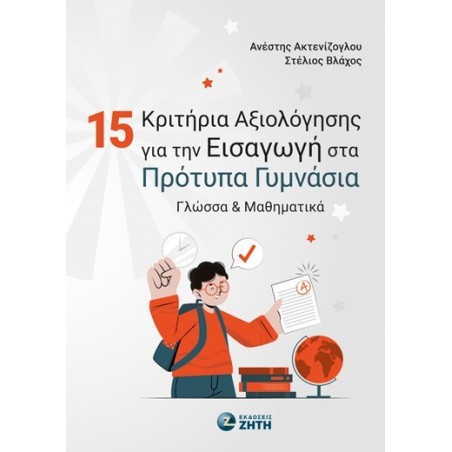 15 Κριτήρια αξιολόγησης για την εισαγωγή στα Πρότυπα Γυμνάσια