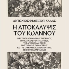 Η Αποκάλυψις του Ιωάννου