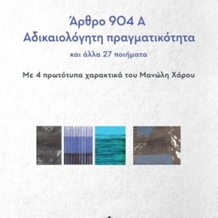 Άρθρο 904Α - Αδικαιολόγητη πραγματικότητα