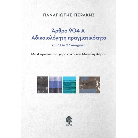 Άρθρο 904Α - Αδικαιολόγητη πραγματικότητα