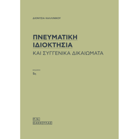 Πνευματική ιδιοκτησία και συγγενικά δικαιώματα