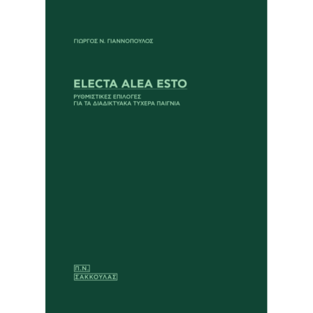 Electa alea esto. Ρυθμιστικές επιλογές για τα διαδικτυακά τυχερά παίγνια