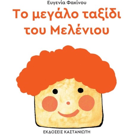 Το μεγάλο ταξίδι του Μελένιου