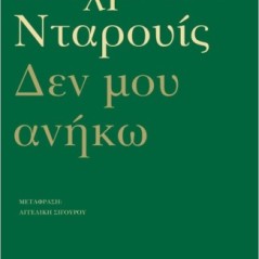 Δεν μου ανήκω