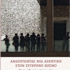 Αναζητώντας μια Ασκητική στον σύγχρονο κόσμο