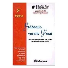 Βάλσαμο για την ψυχή - 2η δόση