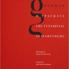 Η τραγωδία της γυναικείας χειραφέτησης