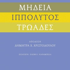 Μήδεια - Ιππόλυτος - Τρωάδες  Ευριπίδης 978-618-07-0387-0