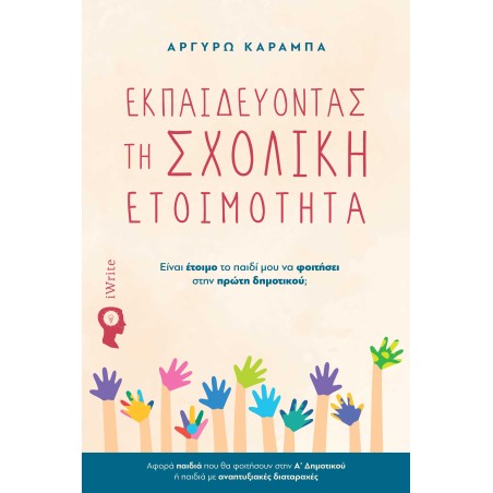 Εκπαιδεύοντας τη σχολική ετοιμότητα Αργυρώ Καραμπά 978-960-627-566-1
