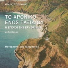 Το χρονικό ενός ταξιδιού - Η εποχή της ερυθρίνας