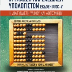 Οργάνωση και σχεδίαση υπολογιστών. Έκδοση RISC-V