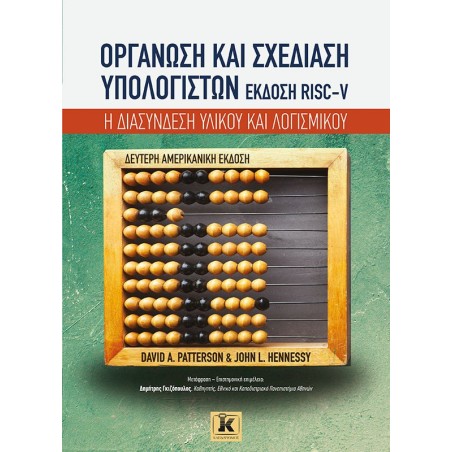 Οργάνωση και σχεδίαση υπολογιστών. Έκδοση RISC-V