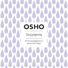 Συγχώρεση. Η δύναμη βρίσκεται μέσα στον θυμό