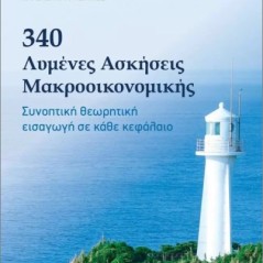 340 Λυμένες ασκήσεις Μακροοικονομίας Αντζουλάτος Άγγελος Α