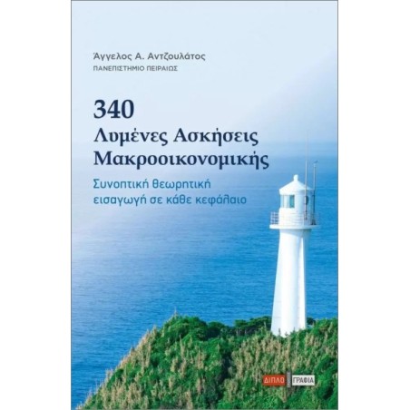 340 Λυμένες ασκήσεις Μακροοικονομίας Αντζουλάτος Άγγελος Α