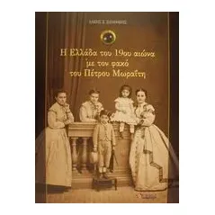 Η Ελλάδα του 19ου αιώνα με τον φακό του Πέτρου Μωραΐτη