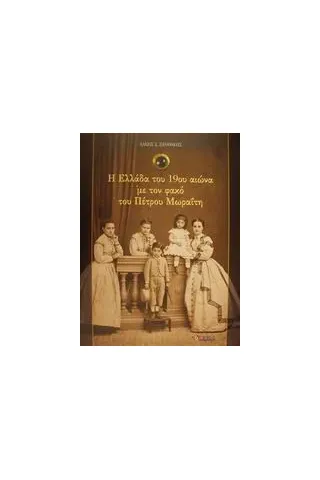 Η Ελλάδα του 19ου αιώνα με τον φακό του Πέτρου Μωραΐτη