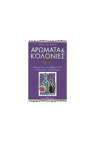 Αρώματα και κολόνιες