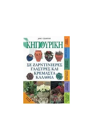 Κηπουρική σε ζαρντινιέρες, γλάστρες και κρεμαστά καλάθια