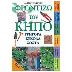 Φροντίζω τον κήπο γρήγορα εύκολα σωστά