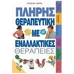 Πλήρης θεραπευτική με εναλλακτικές θεραπείες