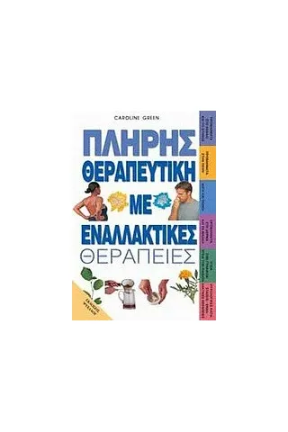 Πλήρης θεραπευτική με εναλλακτικές θεραπείες