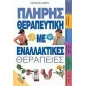 Πλήρης θεραπευτική με εναλλακτικές θεραπείες