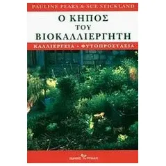 Ο κήπος του βιοκαλλιεργητή