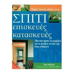 Σπίτι, επισκευές, κατασκευές